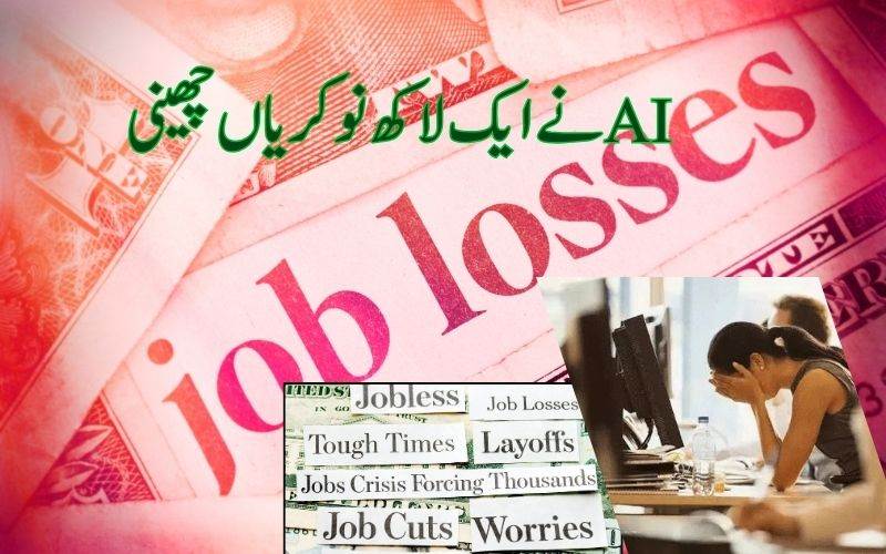 آئی ٹی کمپنیوں نےرواں سال ایک لاکھ سے زائد ملازمین کی برطرفی کا کیا  اعلان